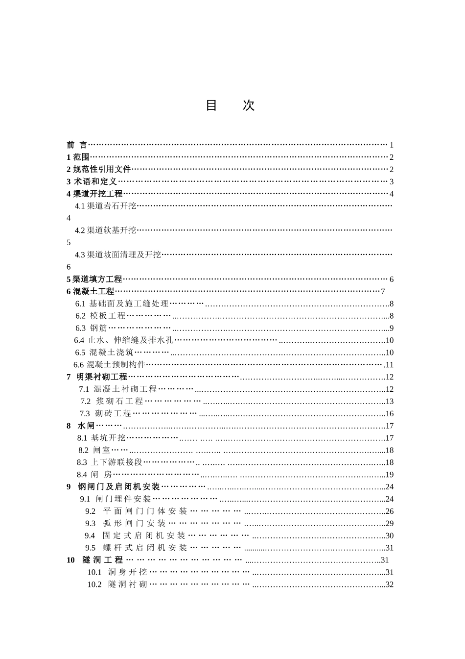 渠道工程施工质量评定标准_第2页