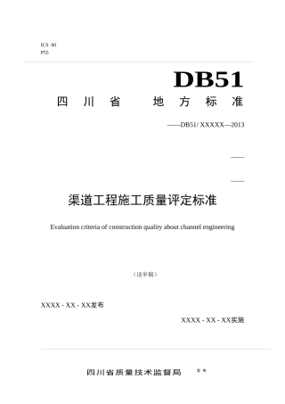 渠道工程施工质量评定标准