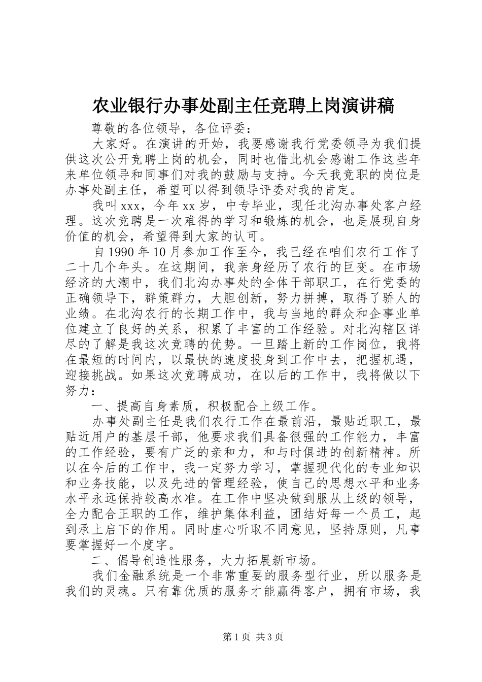 农业银行办事处副主任竞聘上岗演讲稿_第1页