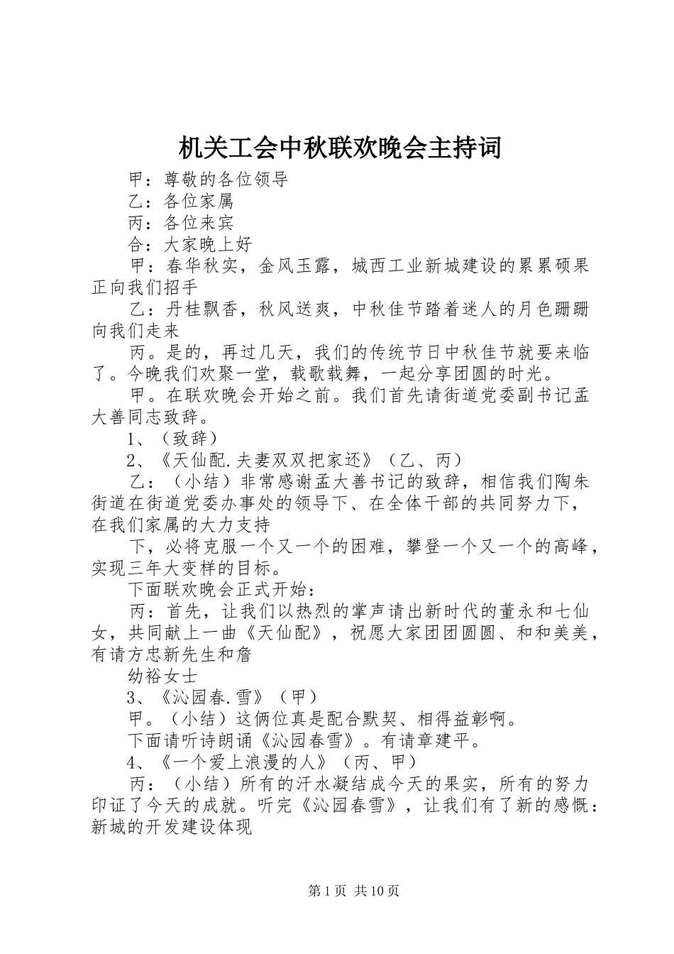 机关工会中秋联欢晚会主持词_第1页