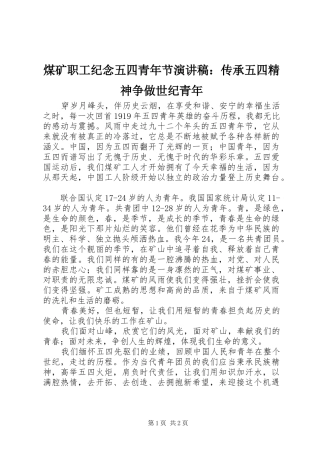 煤矿职工纪念五四青年节演讲稿：传承五四精神争做世纪青年