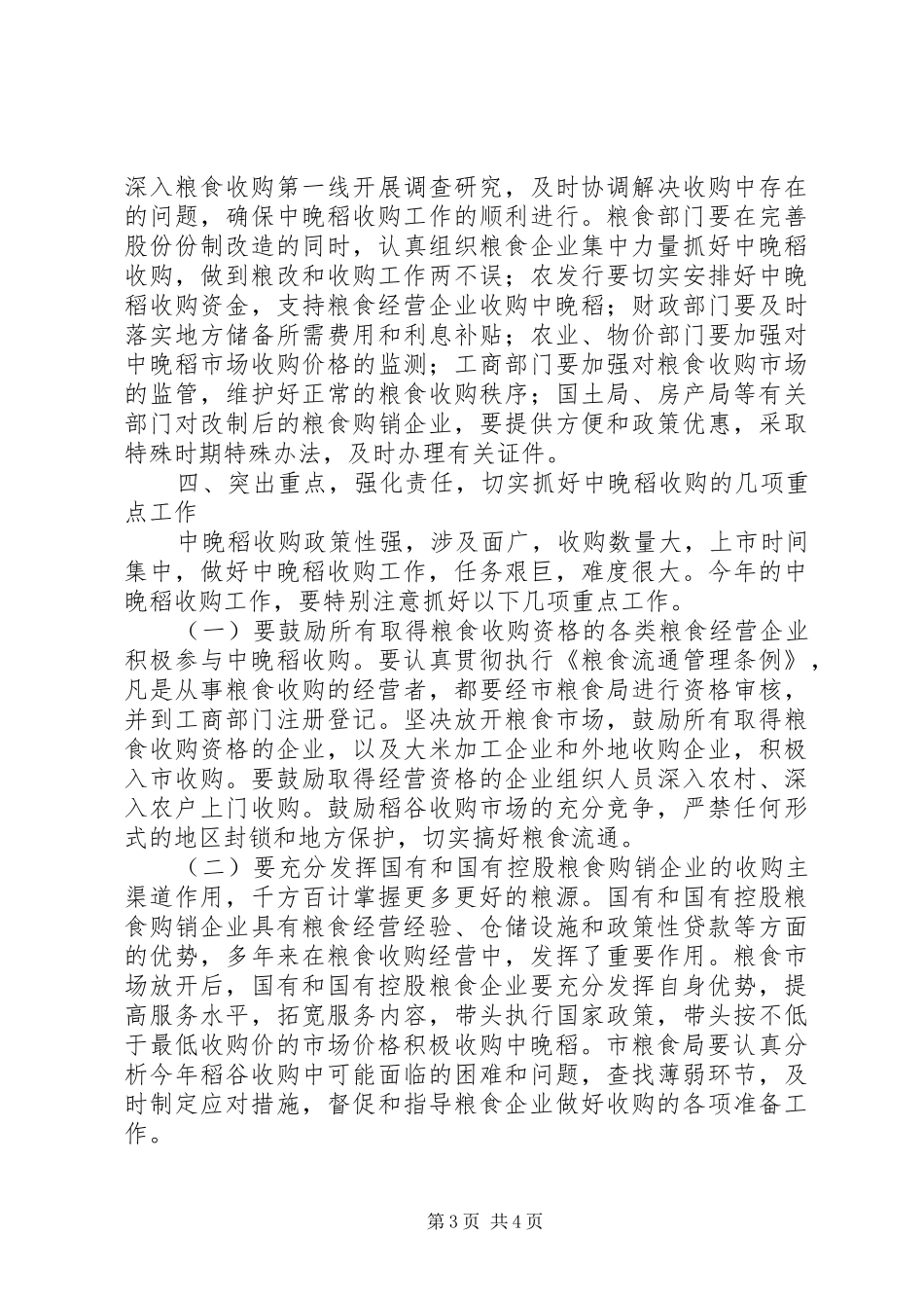 市中晚稻收购工作会议的讲话_第3页