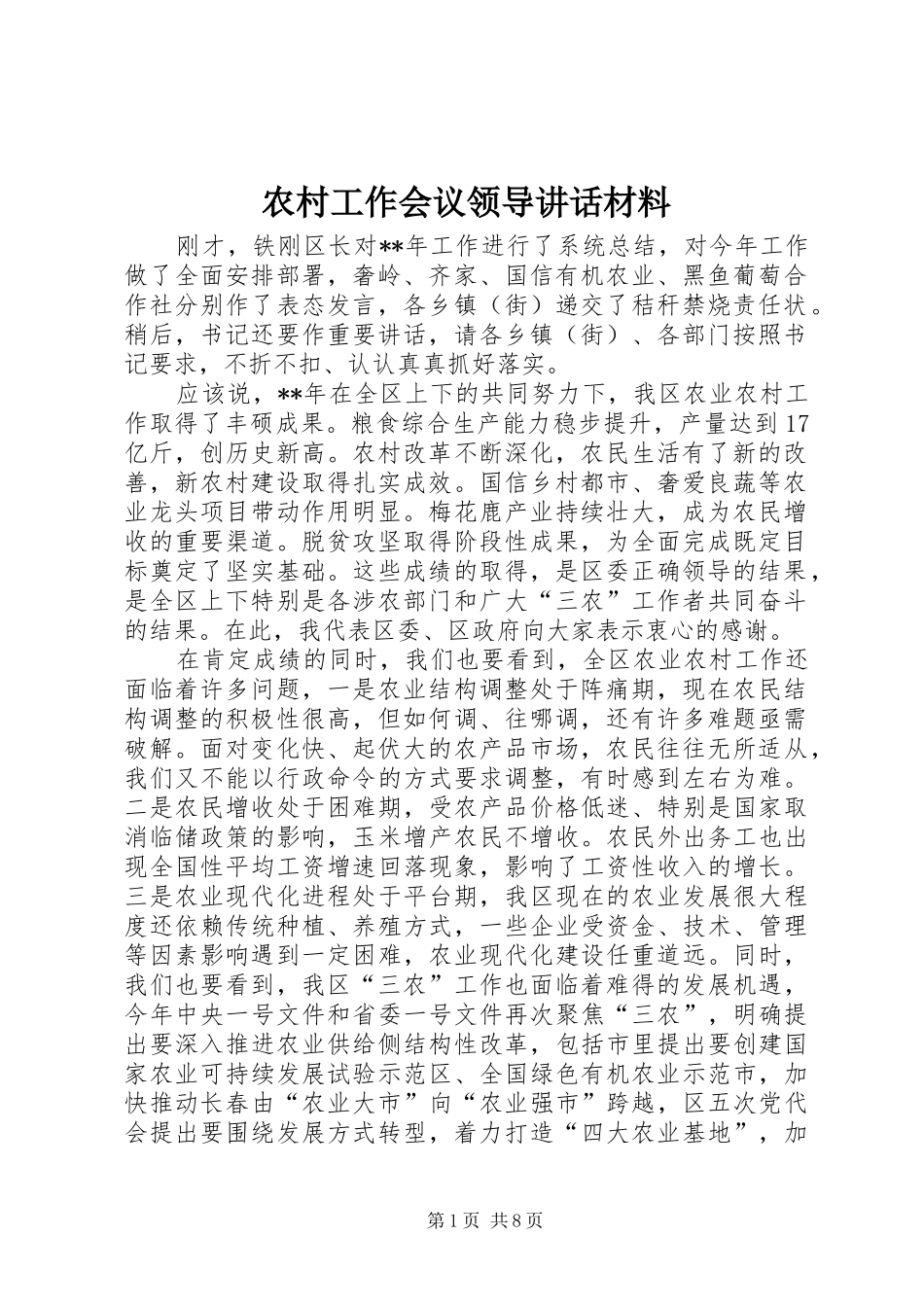 农村工作会议领导讲话材料_第1页