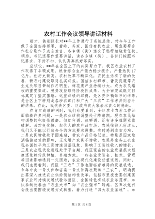农村工作会议领导讲话材料