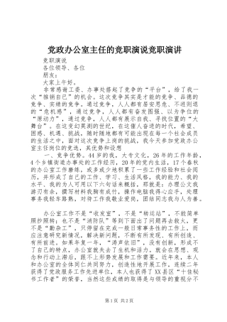党政办公室主任的竞职演说竞职演讲