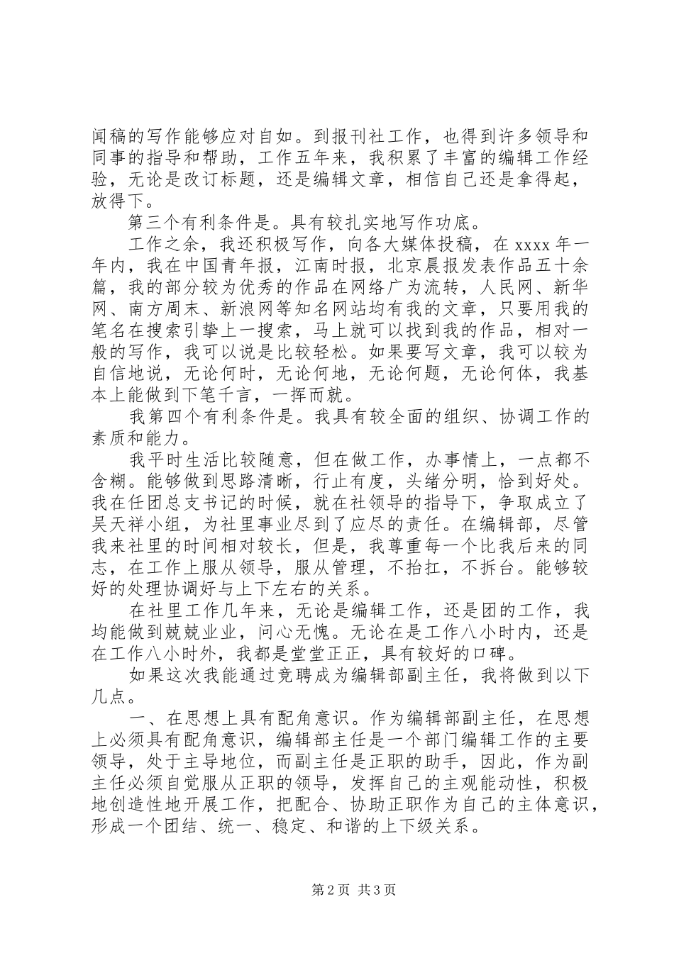 竞聘报编辑部副主任精彩演讲稿_第2页