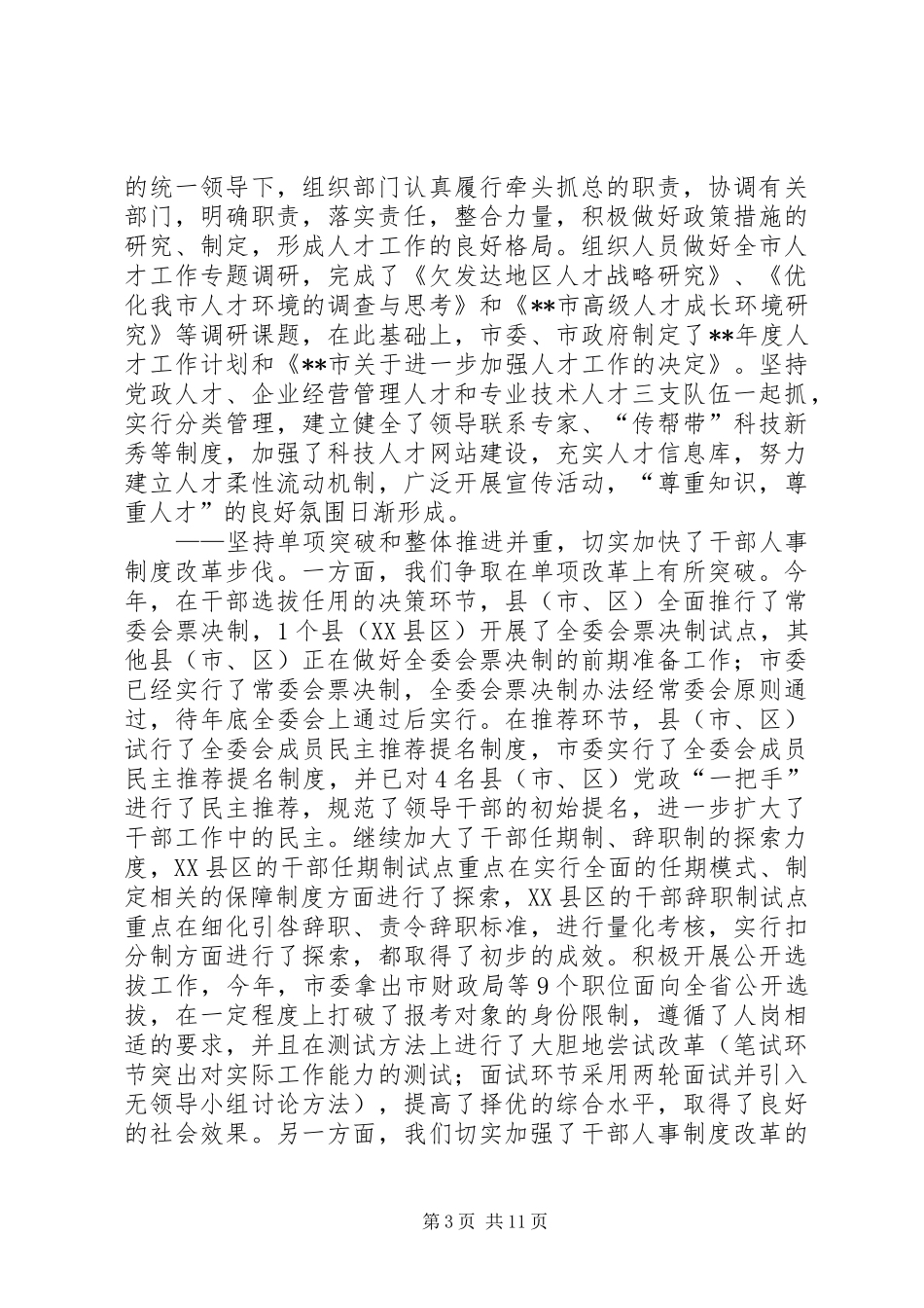 调研组召集书记座谈会发言_第3页