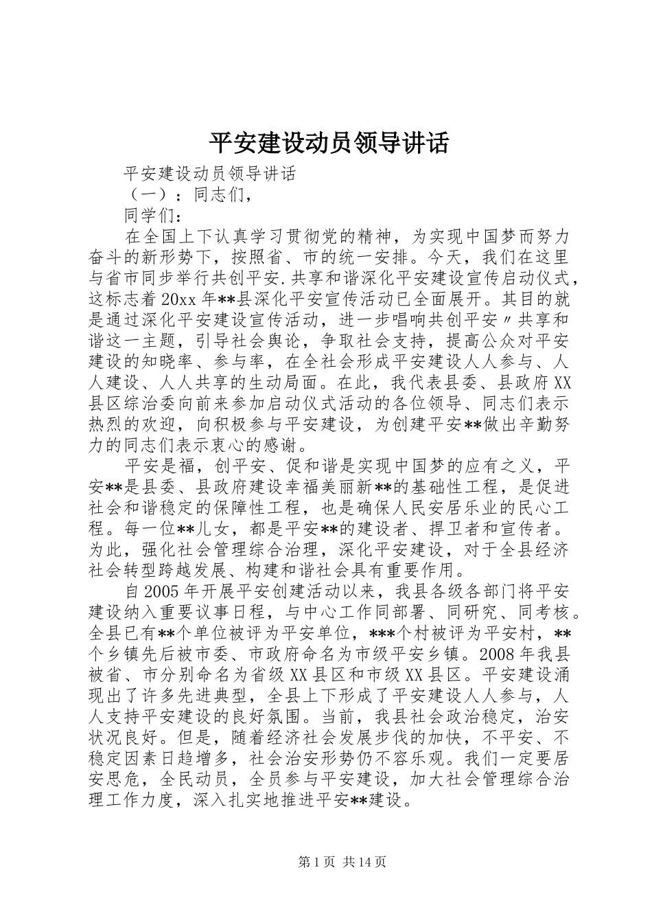 平安建设动员领导讲话_第1页