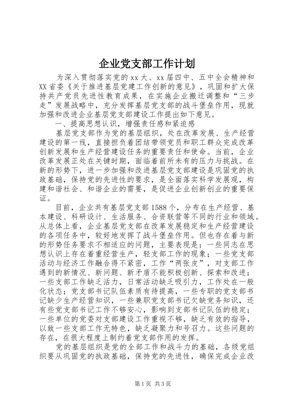企业党支部工作计划 _第1页