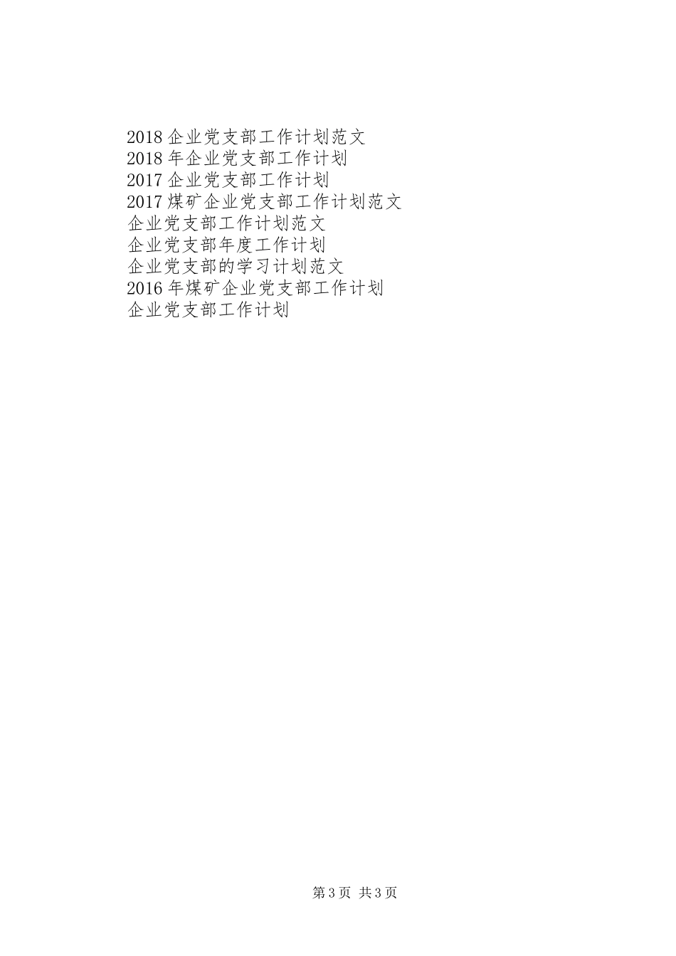 企业党支部工作计划 _第3页