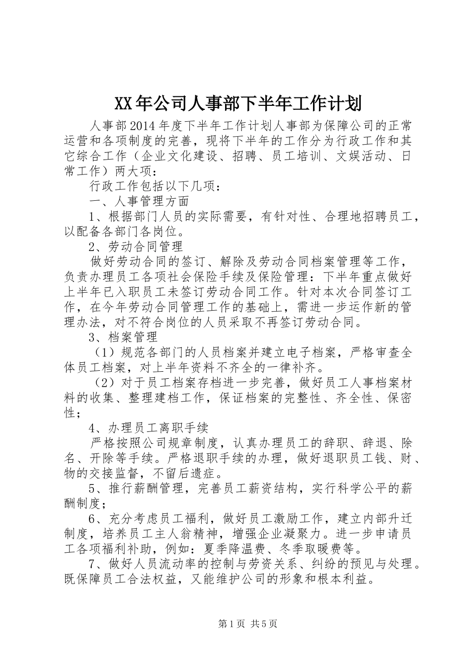 XX年公司人事部下半年工作计划 _第1页