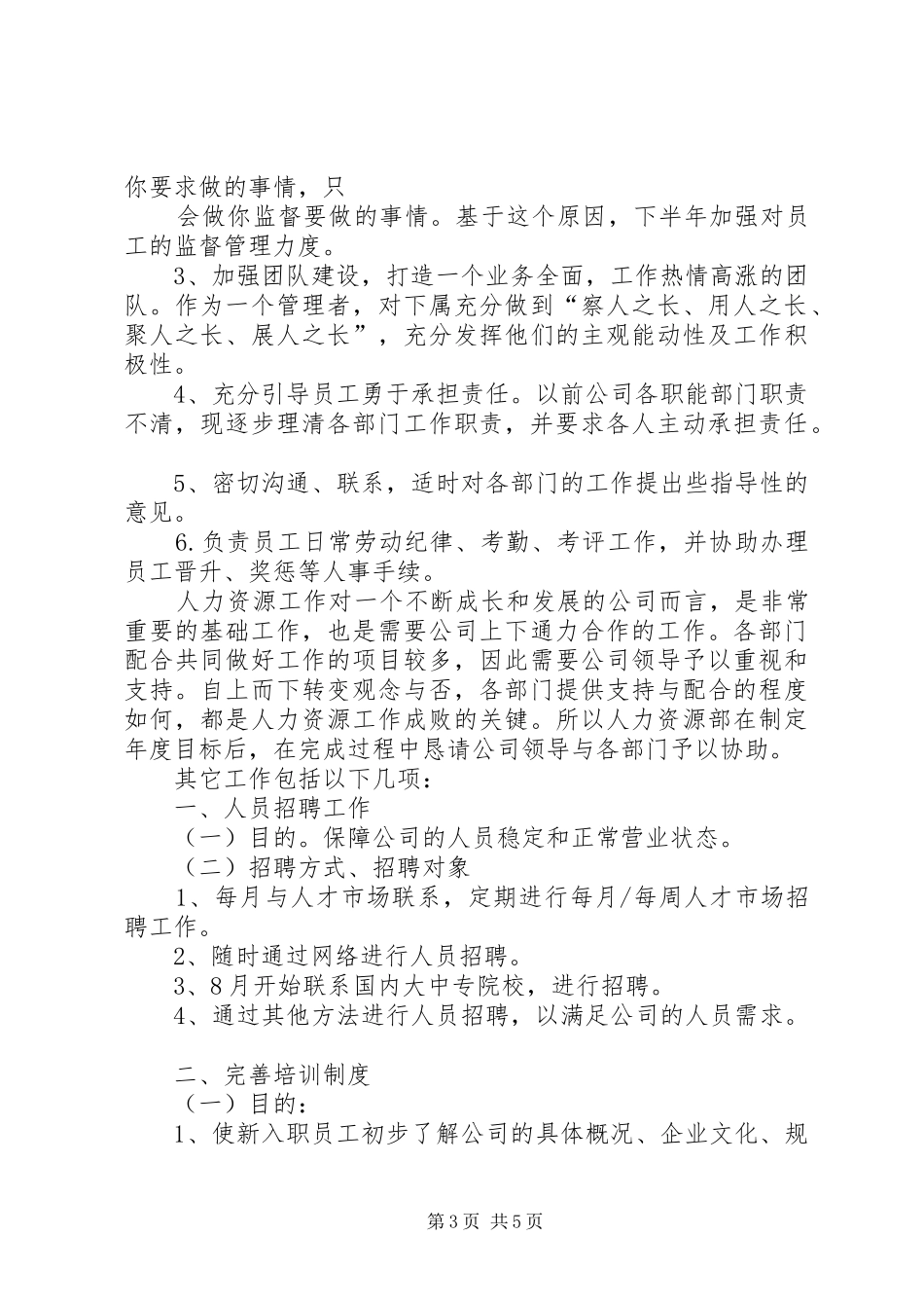 XX年公司人事部下半年工作计划 _第3页
