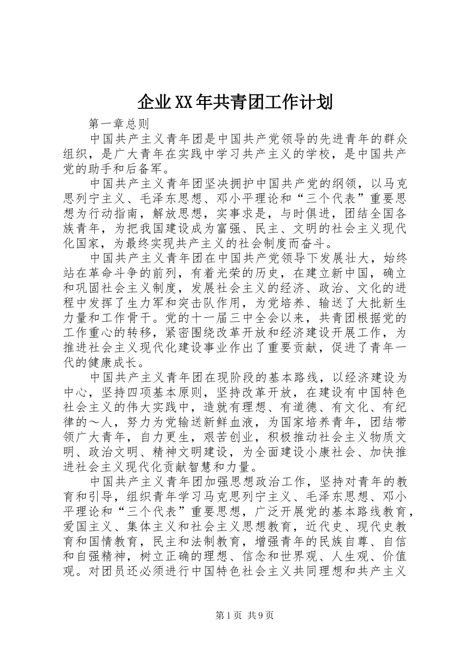 企业XX年共青团工作计划 _第1页