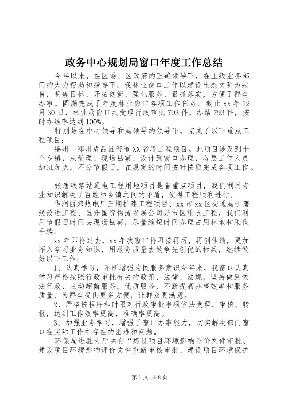 政务中心规划局窗口年度工作总结_1 _第1页