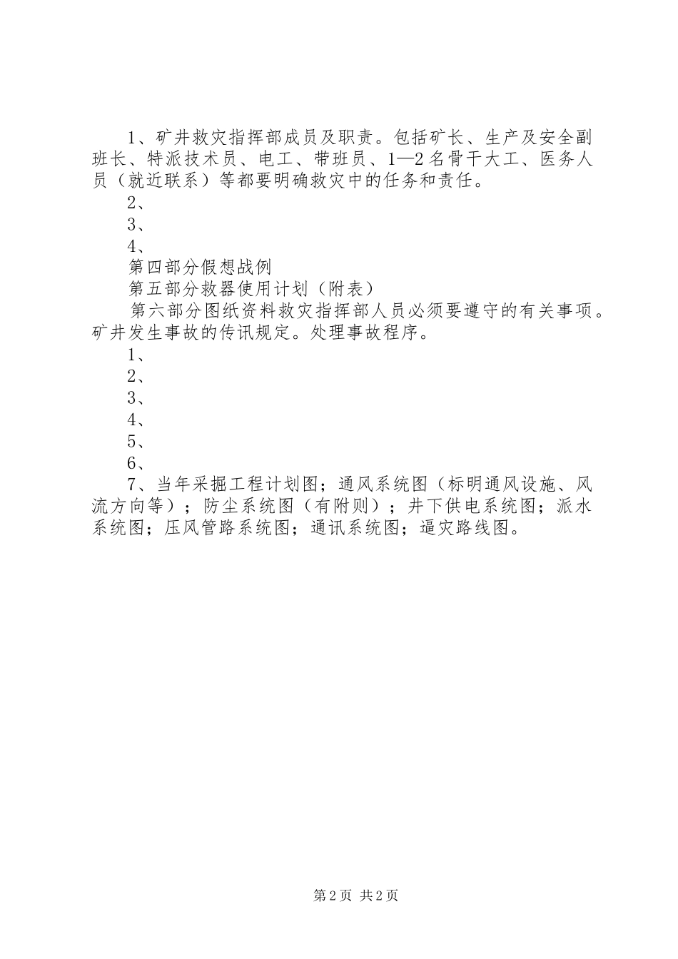 XX煤矿地质灾害预防和处理计划 _第2页