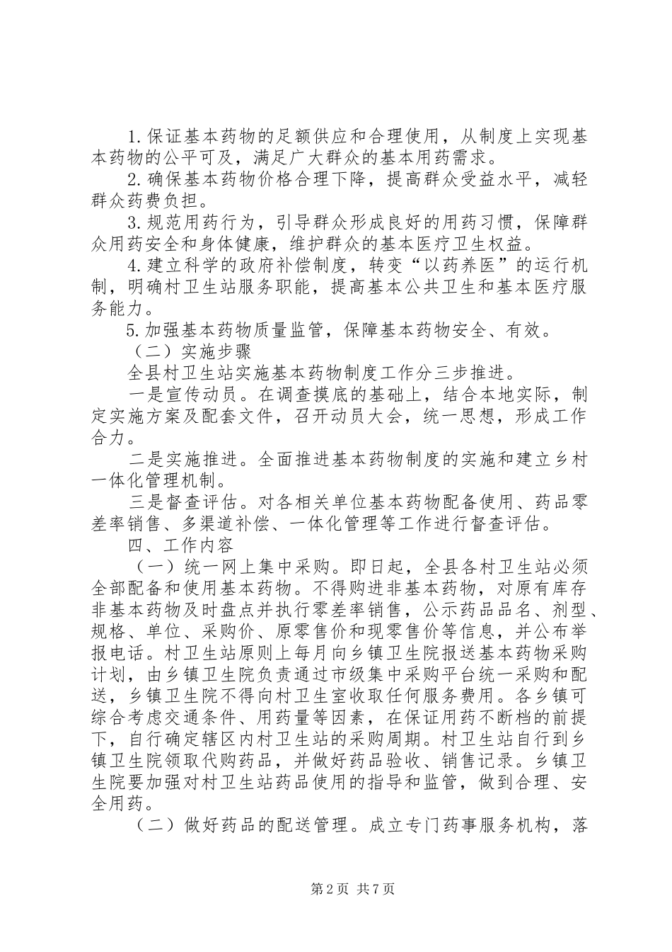 乡村工作计划4篇_第2页