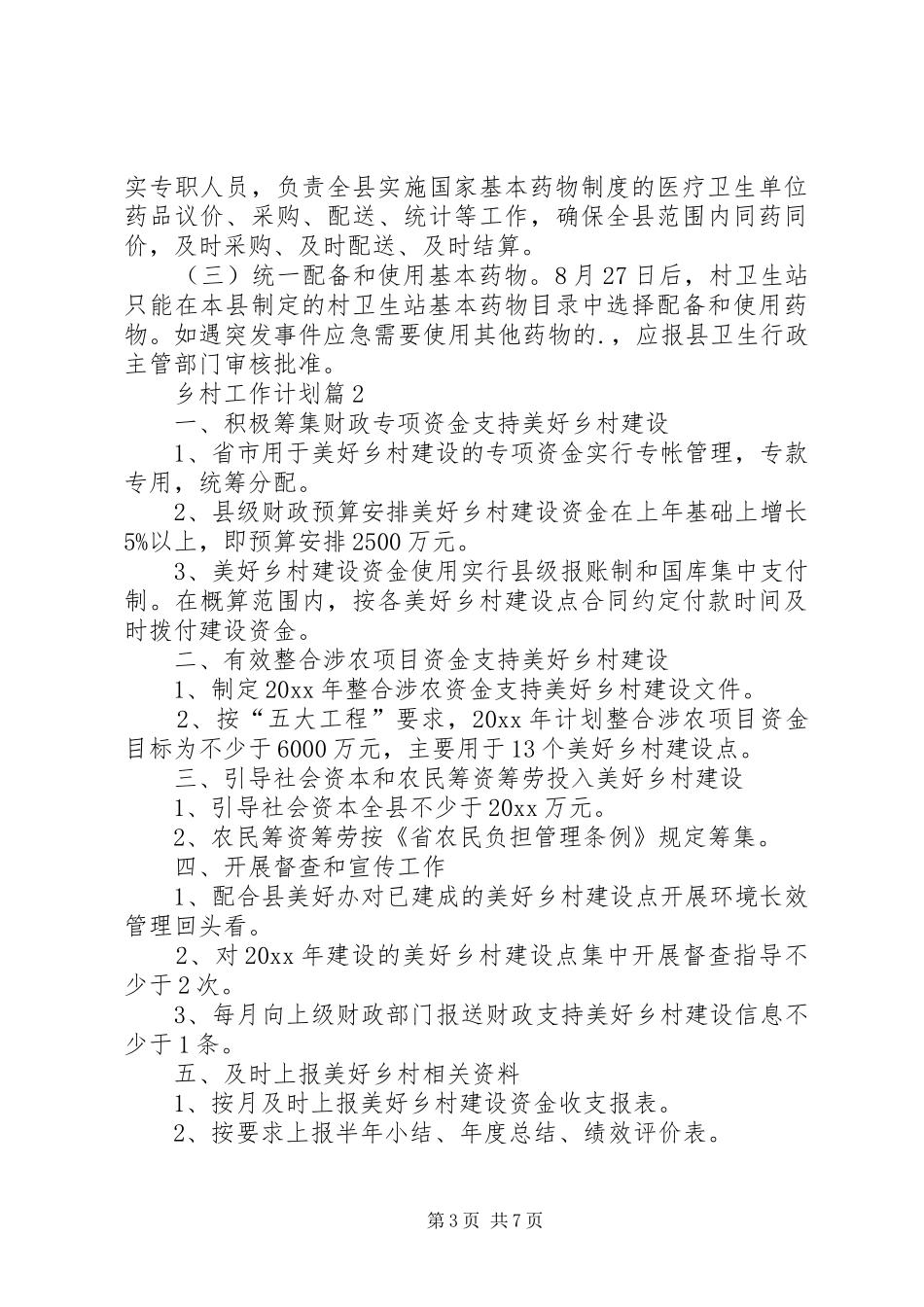 乡村工作计划4篇_第3页