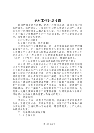 乡村工作计划4篇