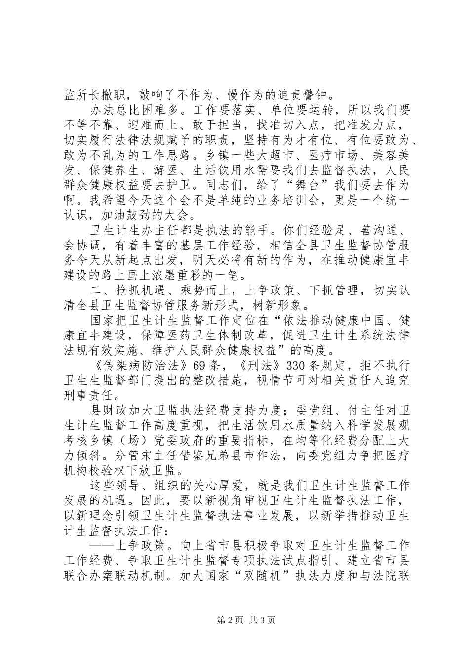 卫生监督协管服务培训会讲话_第2页