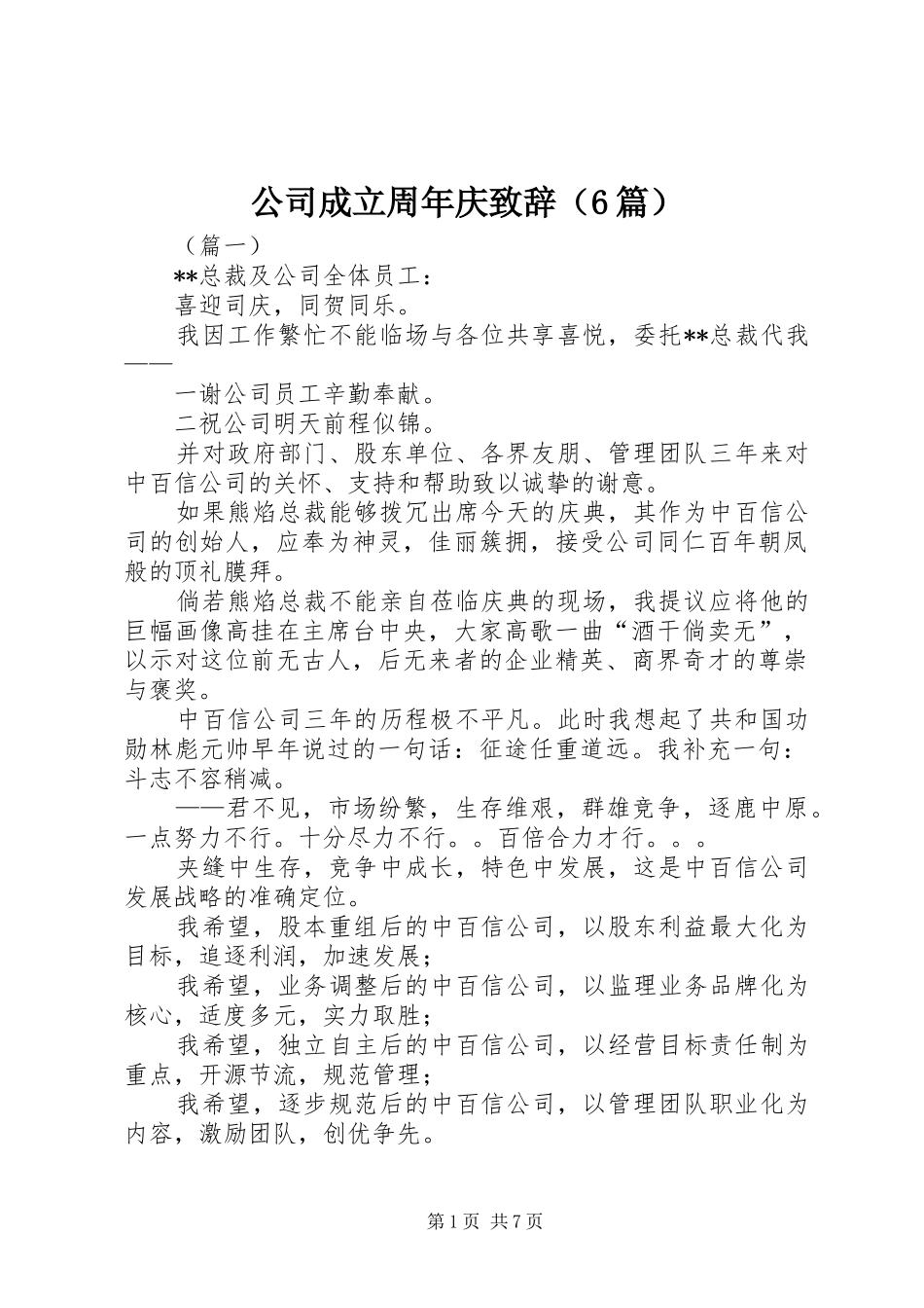 公司成立周年庆致辞（6篇）_第1页