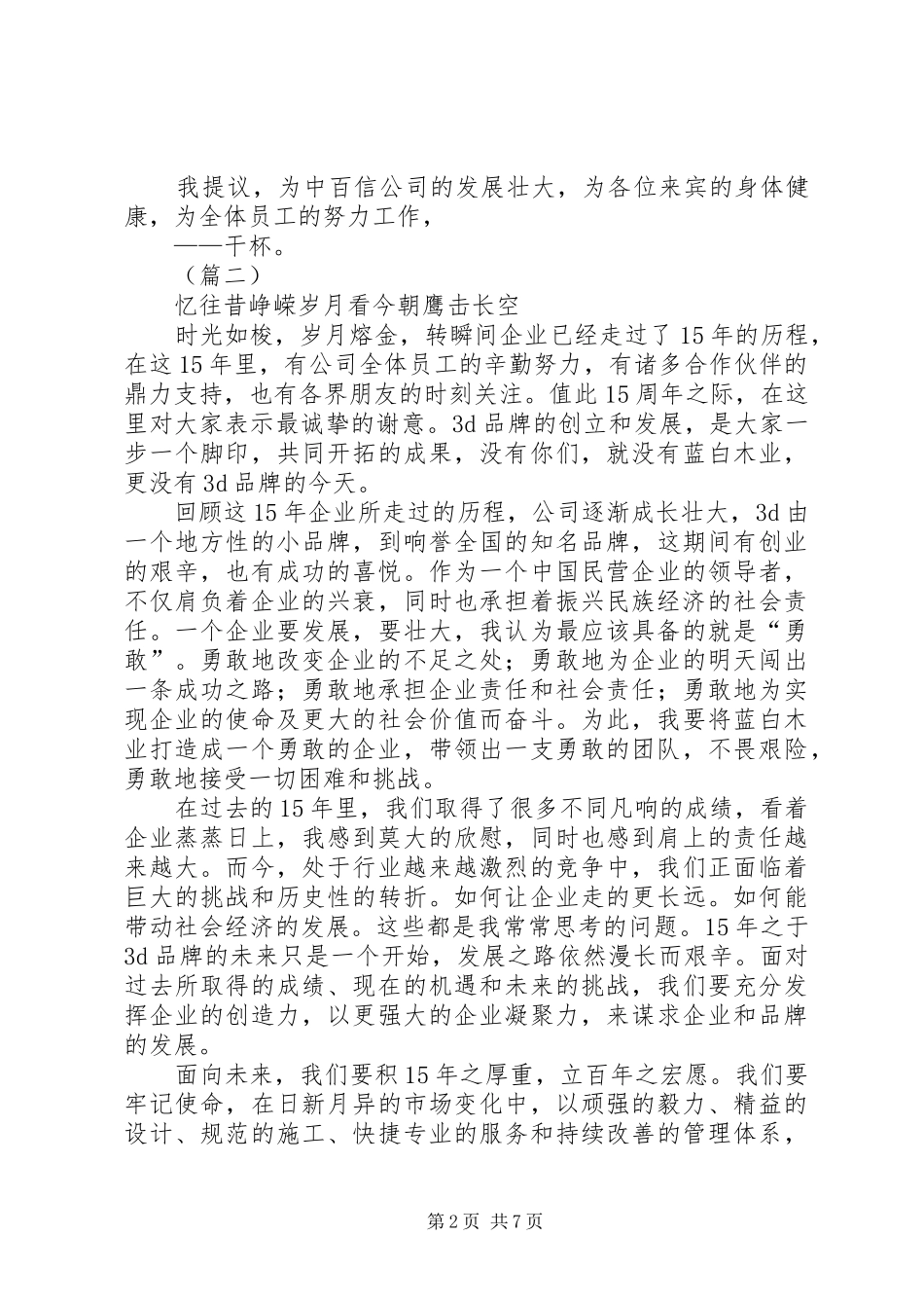 公司成立周年庆致辞（6篇）_第2页