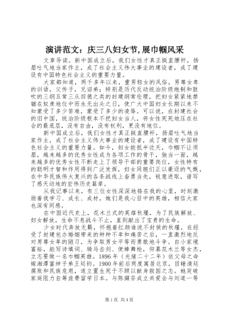 演讲范文：庆三八妇女节,展巾帼风采