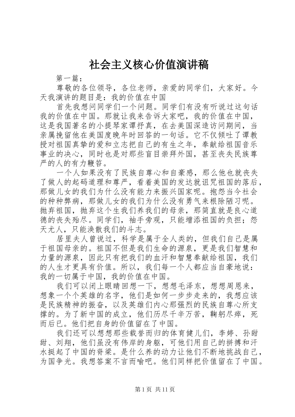 社会主义核心价值演讲稿_第1页