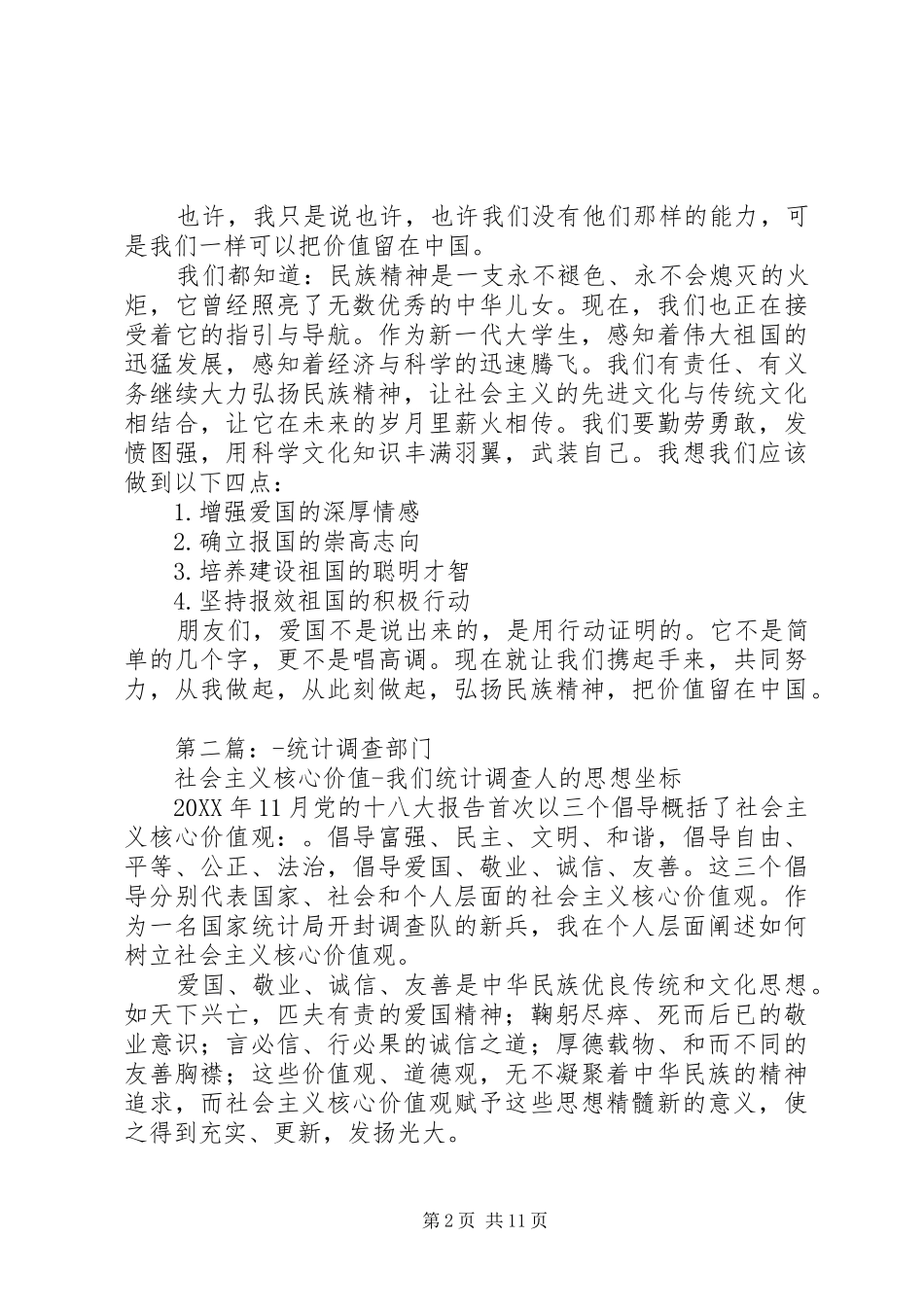 社会主义核心价值演讲稿_第2页