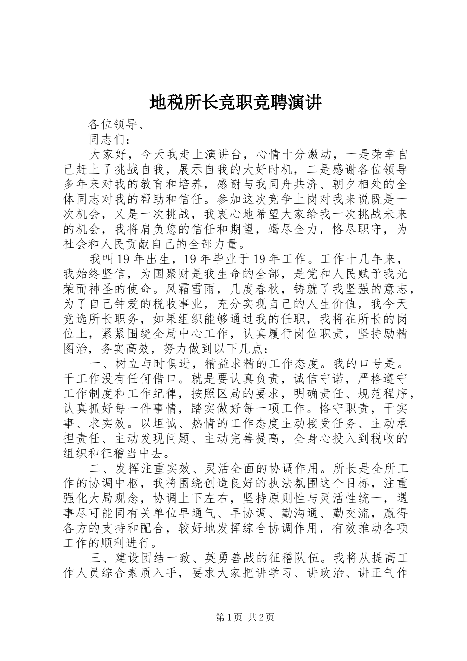 地税所长竞职竞聘演讲_第1页