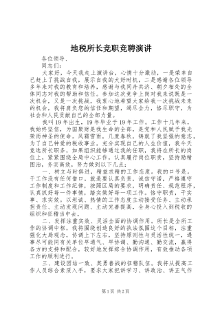 地税所长竞职竞聘演讲