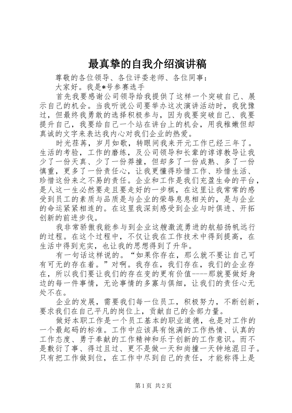 最真挚的自我介绍演讲稿_第1页