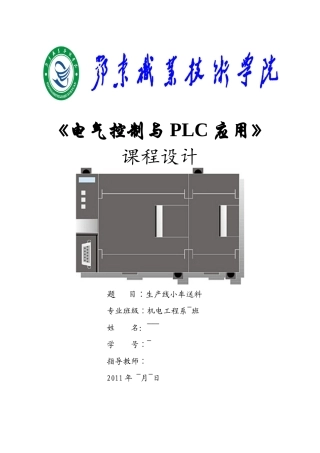 电气控制与PLC应用 生产线小车送料