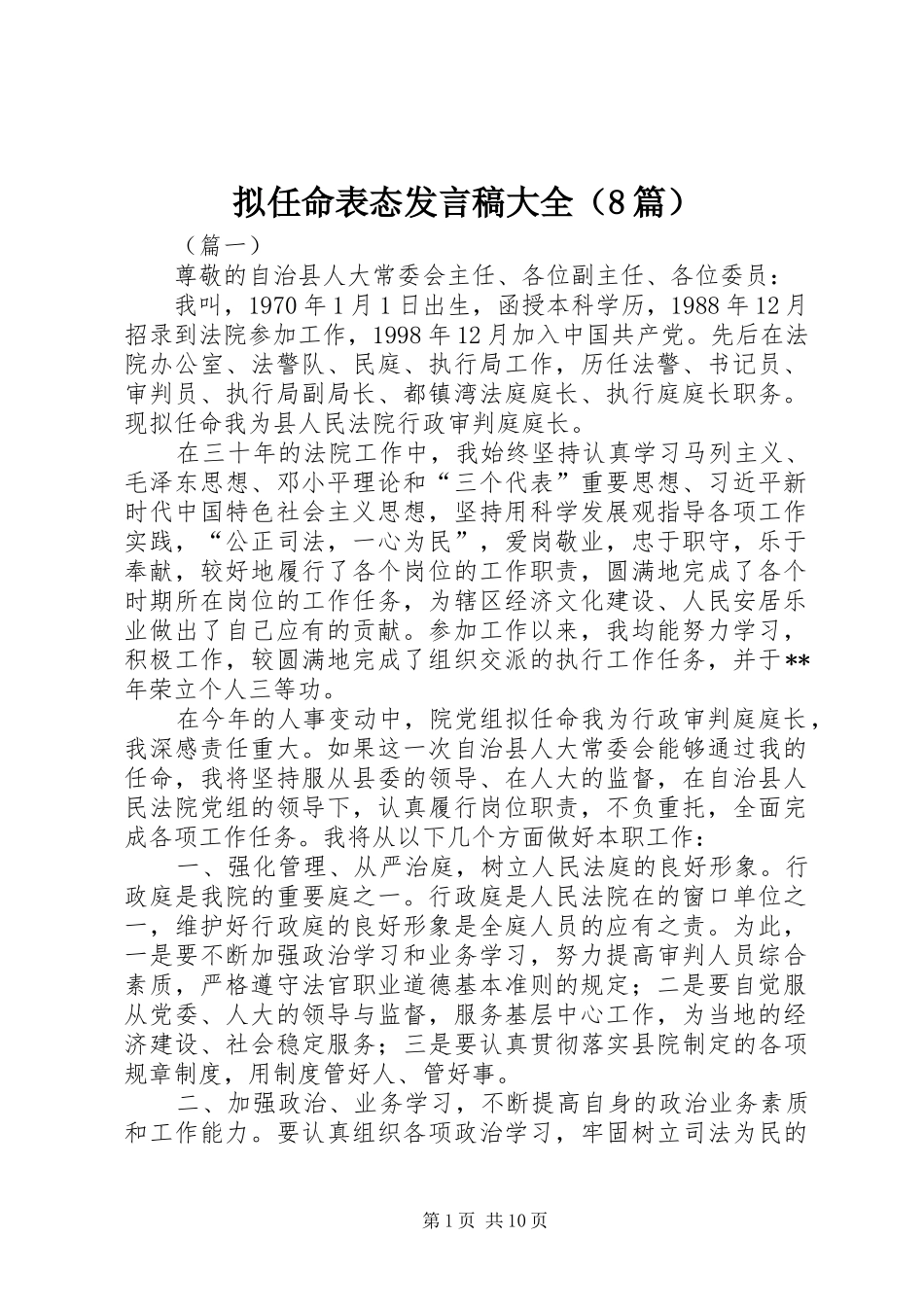 拟任命表态发言稿大全（8篇）_第1页