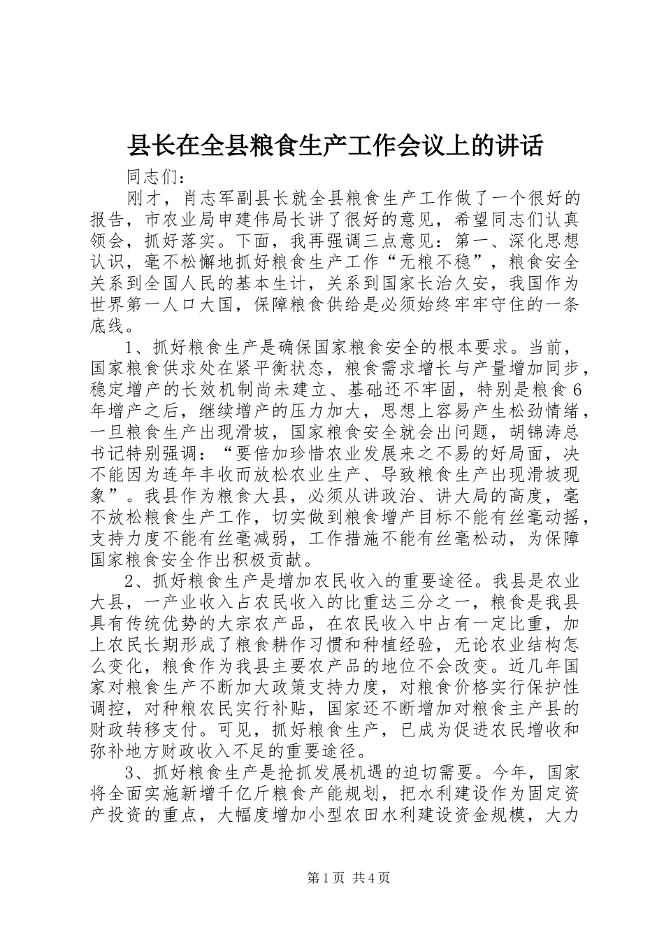 县长在全县粮食生产工作会议上的讲话_第1页