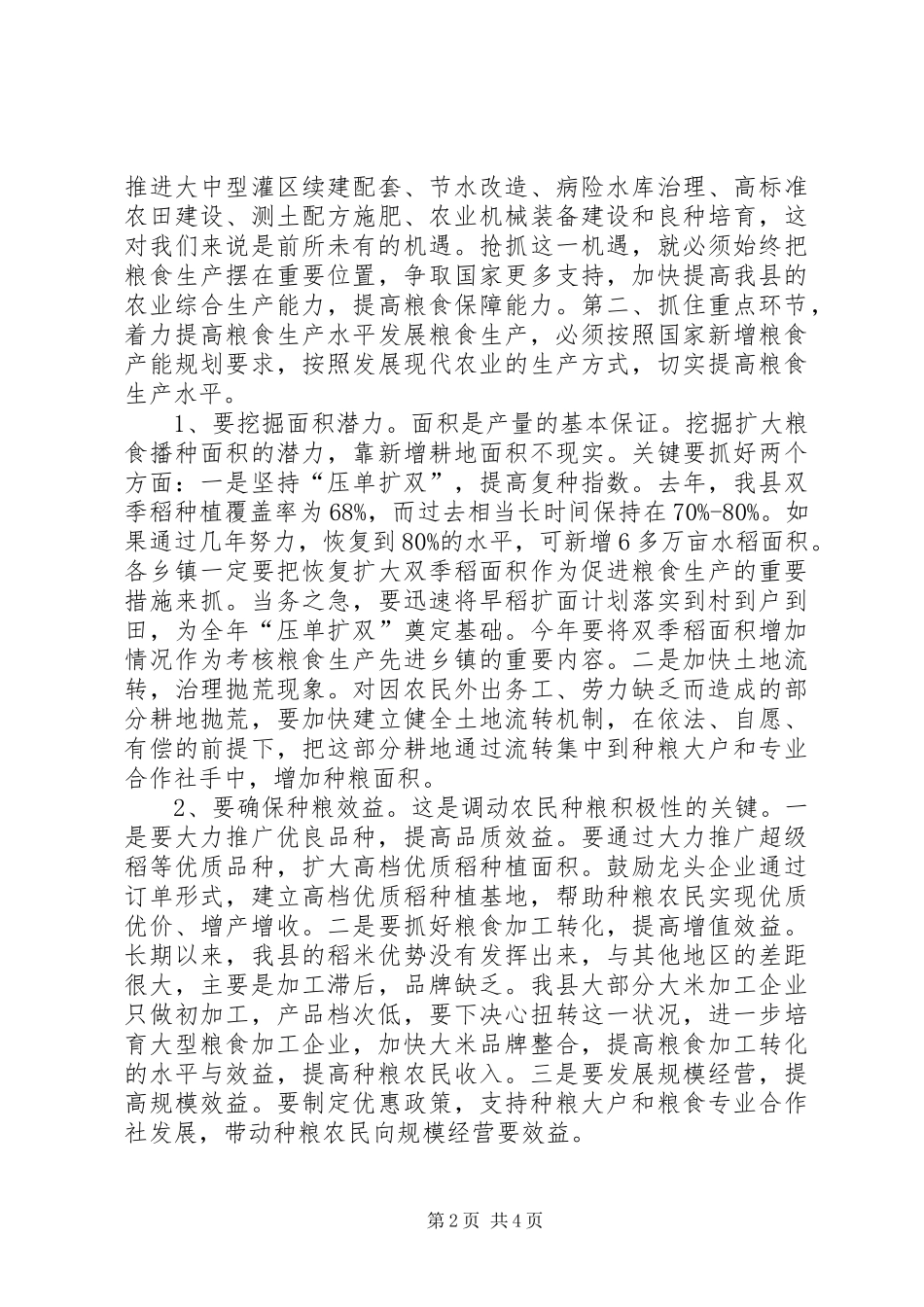 县长在全县粮食生产工作会议上的讲话_第2页