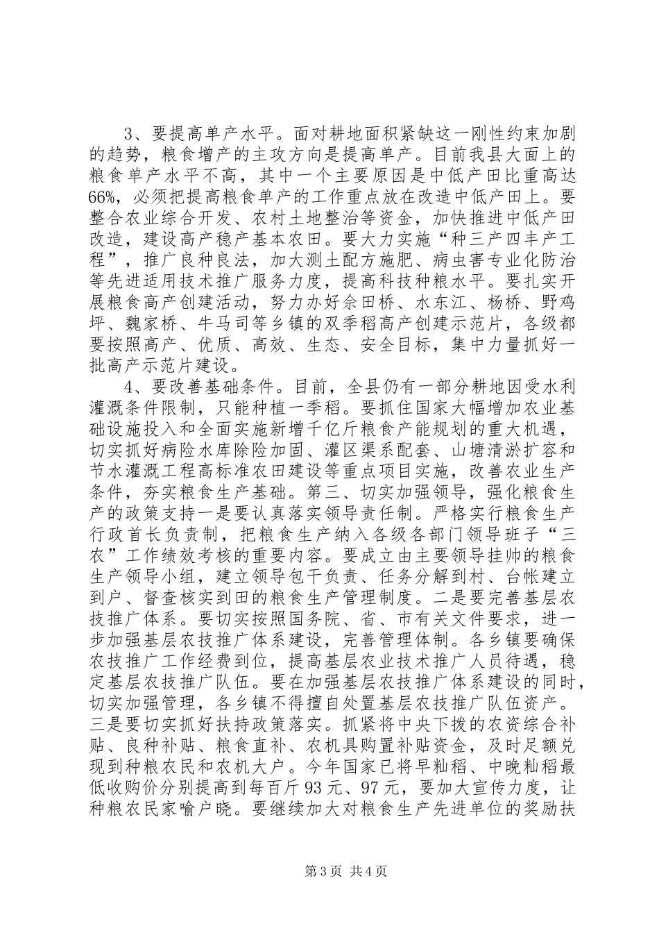 县长在全县粮食生产工作会议上的讲话_第3页