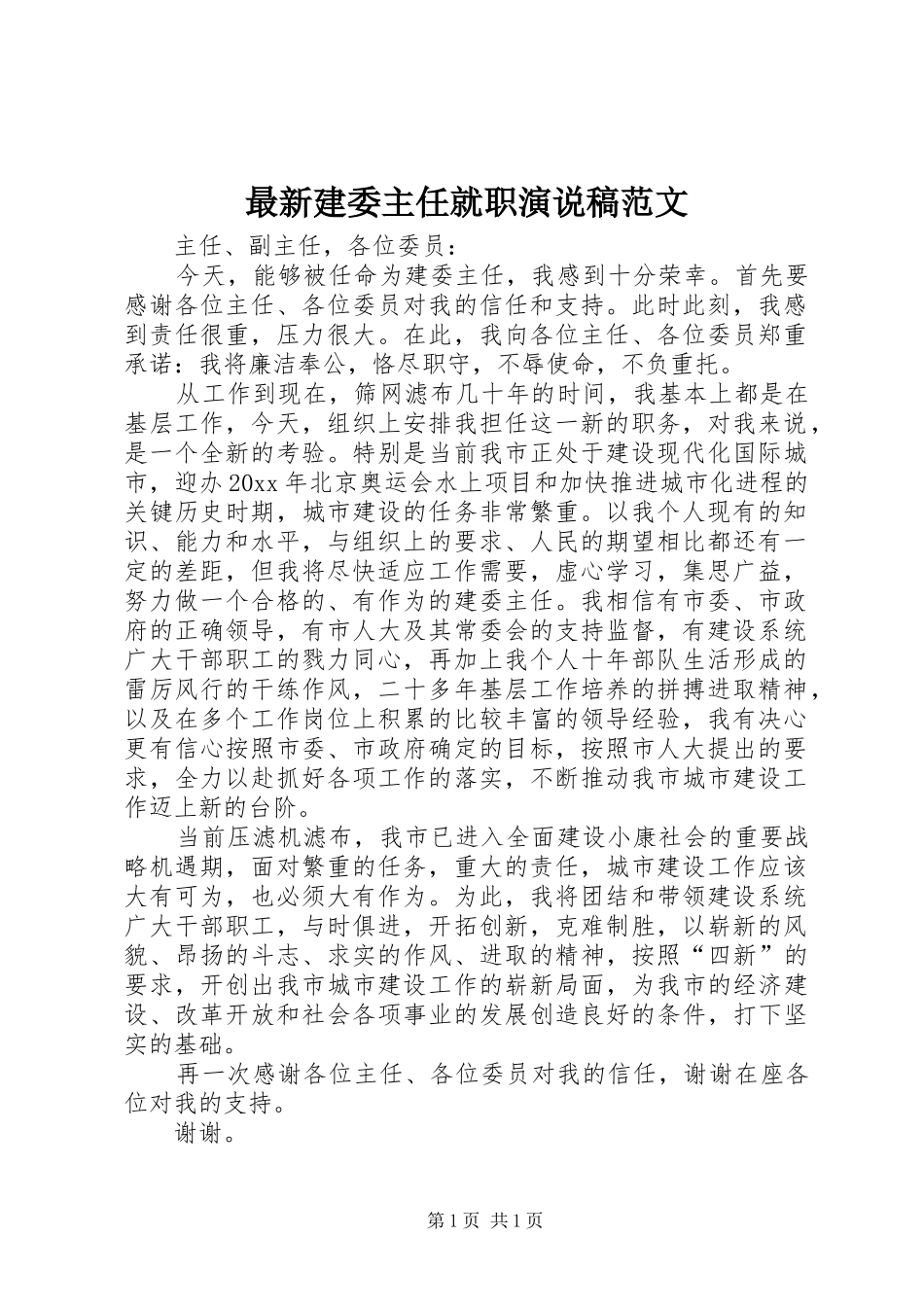 最新建委主任就职演说稿范文_第1页