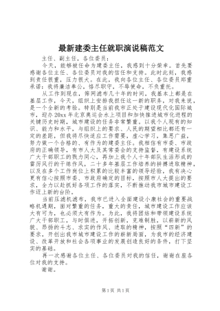 最新建委主任就职演说稿范文