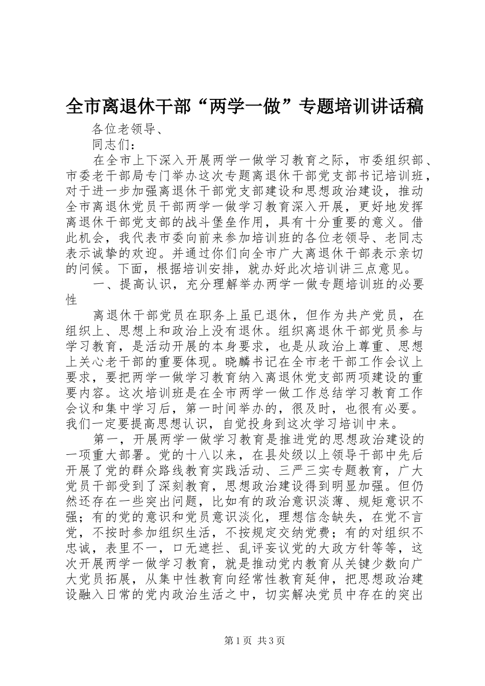 全市离退休干部“两学一做”专题培训讲话稿_第1页