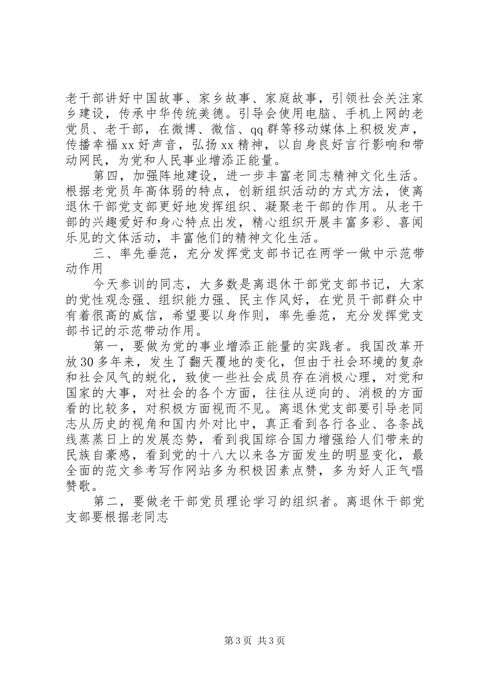 全市离退休干部“两学一做”专题培训讲话稿_第3页