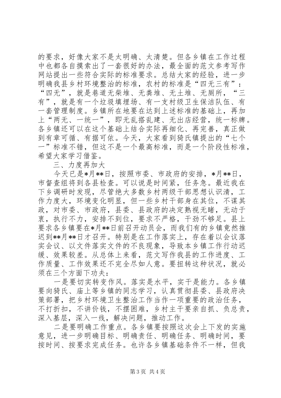 副县长在全县乡村环境卫生整治流动现场会上的讲话范文_第3页