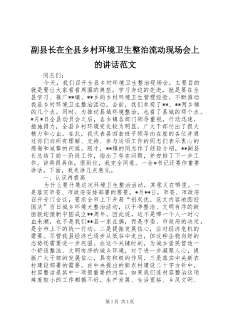副县长在全县乡村环境卫生整治流动现场会上的讲话范文