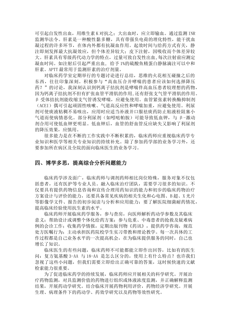 青年临床药师如何加强自身发展的实践与探讨_第3页