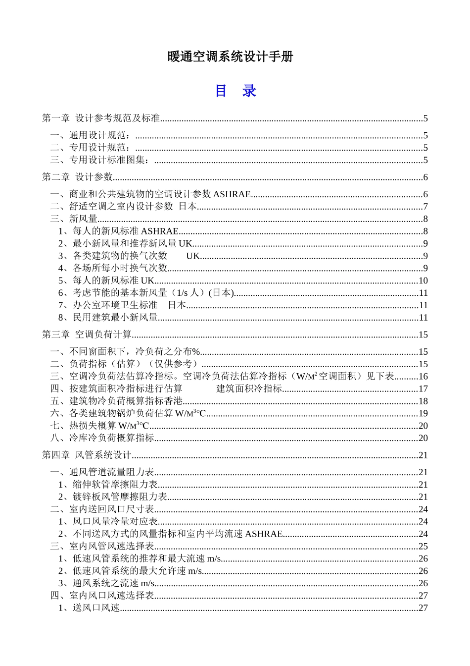 暖通空调系统设计手册培训资料_第1页
