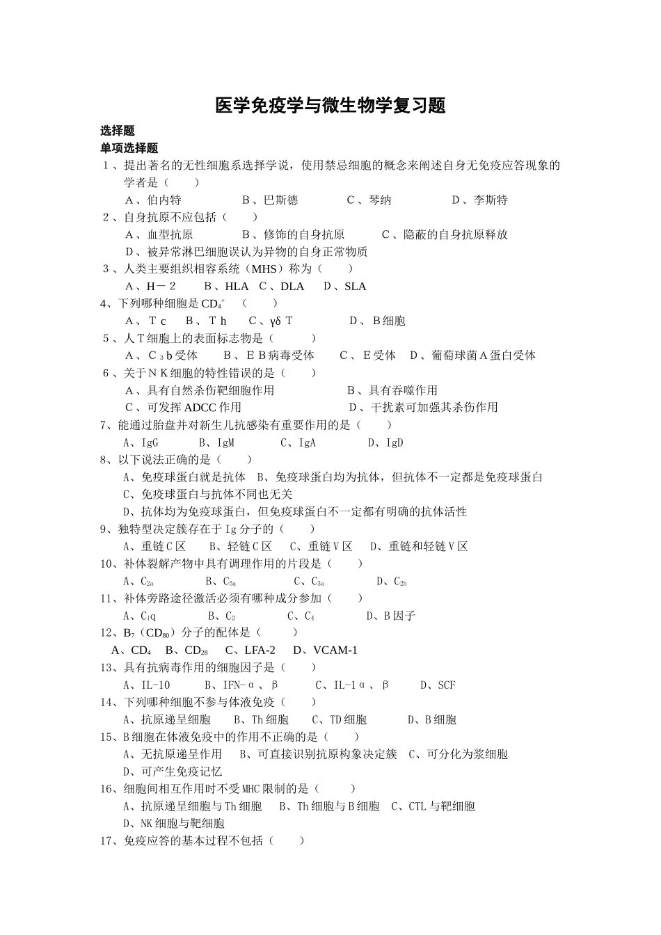 医学免疫学与微生物学复习题_第1页