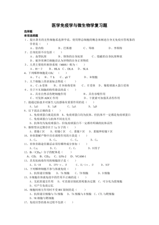 医学免疫学与微生物学复习题