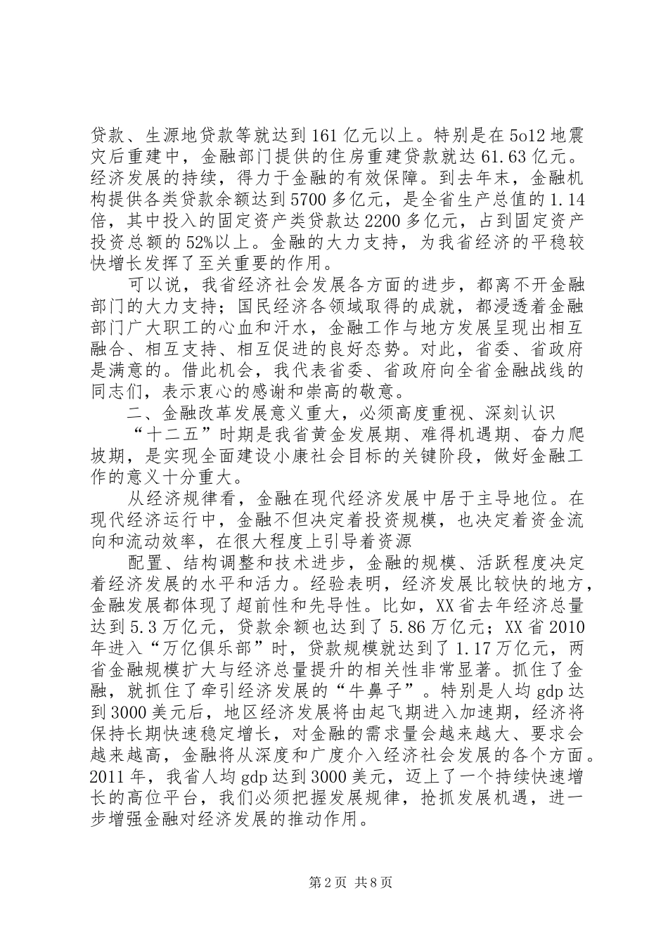 王三运在全省金融工作会议上的讲话_第2页