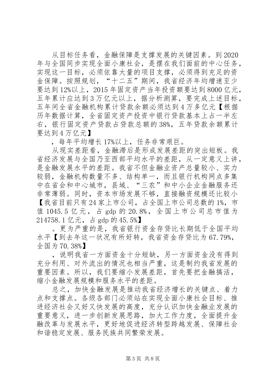 王三运在全省金融工作会议上的讲话_第3页