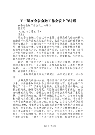 王三运在全省金融工作会议上的讲话