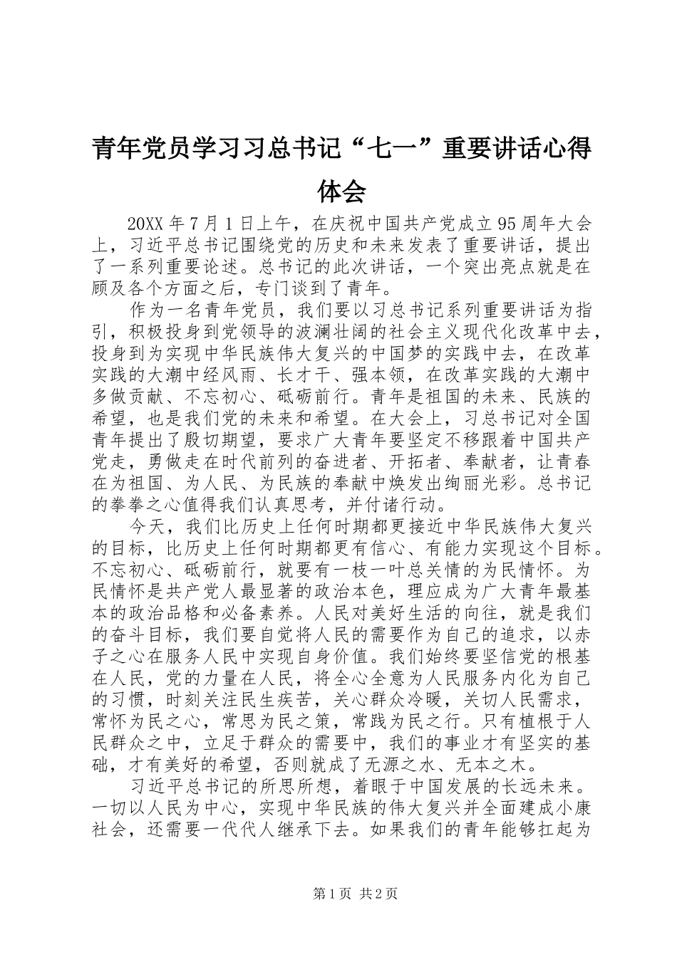 青年党员学习习总书记“七一”重要讲话心得体会_第1页